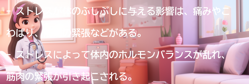ストレスが体のふしぶしに与える影響とは？の要点まとめ