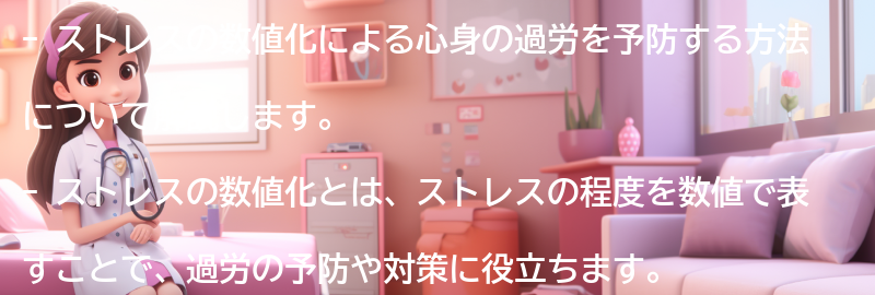 ストレスの数値化による心身の過労を予防する方法の要点まとめ