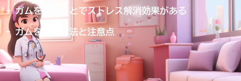 ガムをかむ方法と注意点の要点まとめ