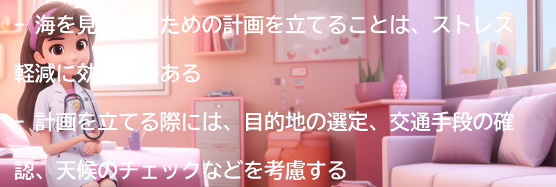 海を見に行くための計画の立て方の要点まとめ