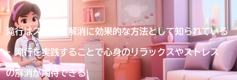 滝行を取り入れたストレス解消の実践例の要点まとめ