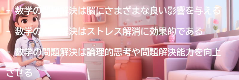 数学の問題解決が脳に与える影響の要点まとめ