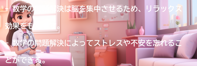 数学の問題解決がリラックス効果をもたらすメカニズムの要点まとめ