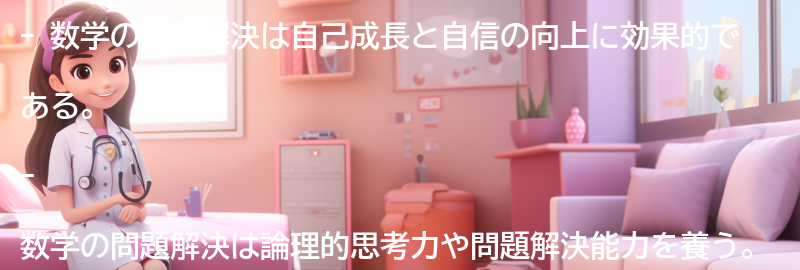 数学の問題解決を通じた自己成長と自信の向上の要点まとめ