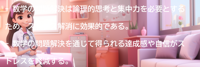 数学の問題解決を通じたストレス解消の成功事例の要点まとめ