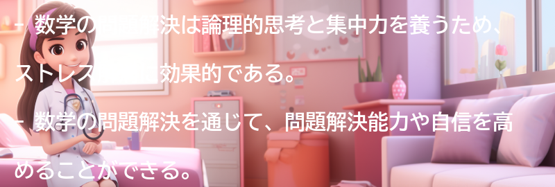 数学の問題解決を通じたストレス解消の効果的な活用法の要点まとめ