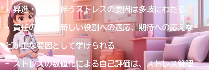 昇進・昇格に伴うストレスの要因の要点まとめ