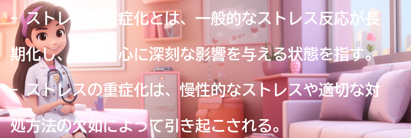 ストレスの重症化とは何か？の要点まとめ