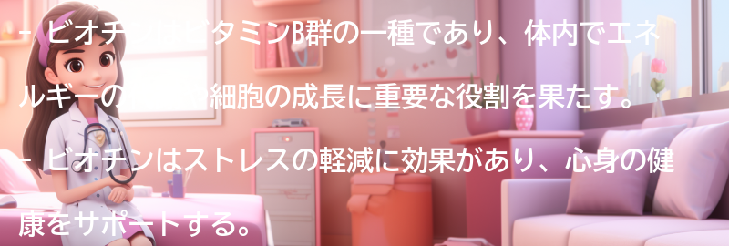 ビオチンとは？の要点まとめ