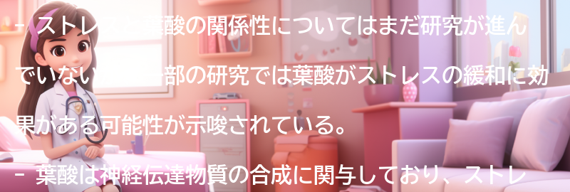 ストレスと葉酸の関係性の要点まとめ