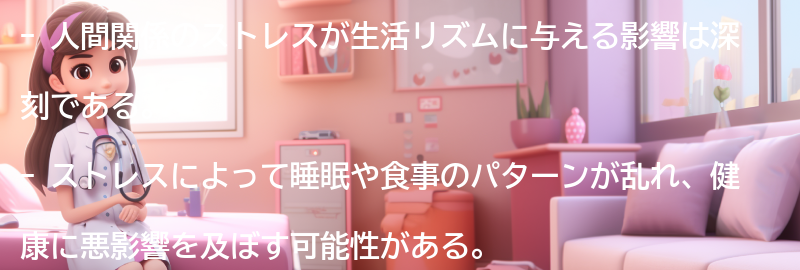 人間関係のストレスが生活リズムに与える影響の要点まとめ