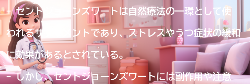セントジョーンズワートの副作用と注意点の要点まとめ
