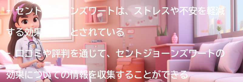 セントジョーンズワートの口コミと評判の要点まとめ