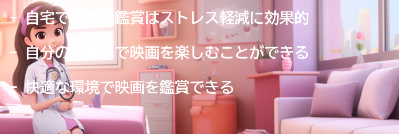 自宅での映画鑑賞のメリットの要点まとめ