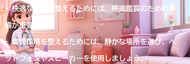 快適な環境を整えるための準備の要点まとめ
