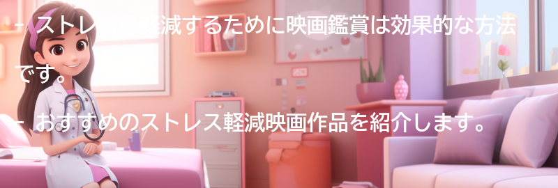 おすすめのストレス軽減映画作品の要点まとめ