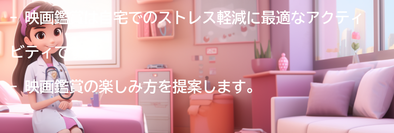 映画鑑賞の楽しみ方の提案の要点まとめ