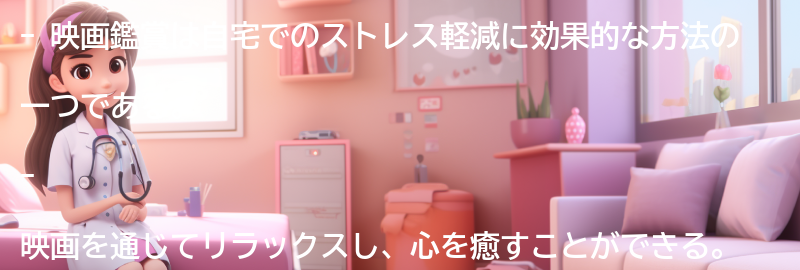 映画鑑賞を通じたリラックス法の紹介の要点まとめ