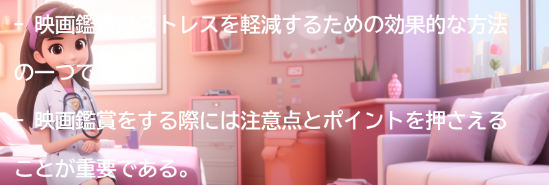 映画鑑賞の注意点とポイントの要点まとめ