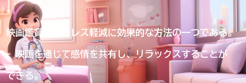 映画鑑賞を通じたストレス軽減の効果を実感する方法の要点まとめ