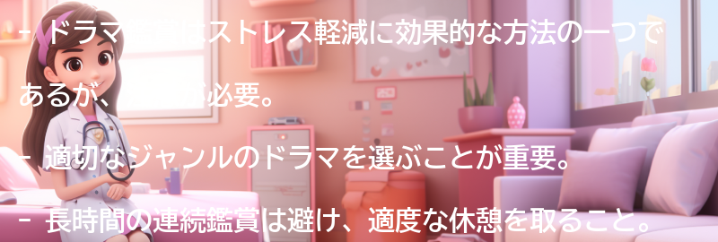 ドラマ鑑賞の注意点の要点まとめ