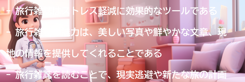 旅行雑誌の魅力とは？の要点まとめ