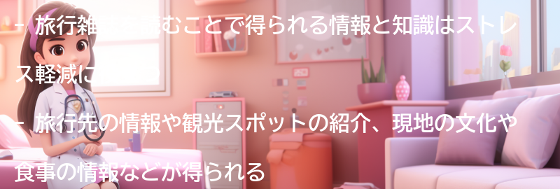 旅行雑誌を読むことで得られる情報と知識の要点まとめ