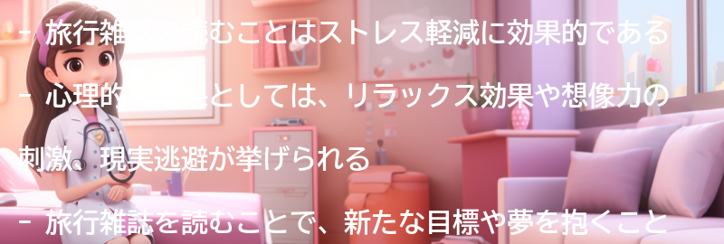 旅行雑誌を読むことの心理的な効果の要点まとめ