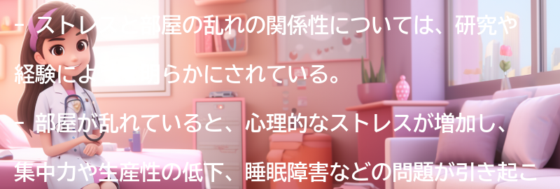 ストレスと部屋の乱れの関係性の要点まとめ
