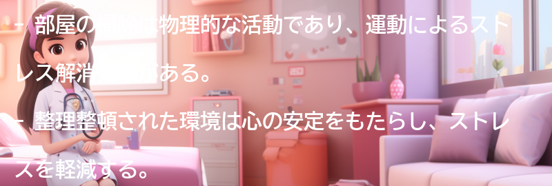 部屋の掃除がストレス軽減に効果的な理由の要点まとめ