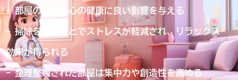 部屋の掃除が心に与える影響の要点まとめ
