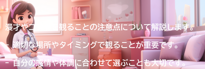漫才やコントを観ることの注意点の要点まとめ