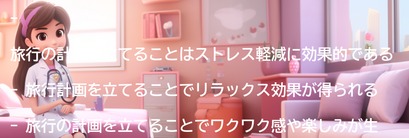 旅行の計画を立てることの意義の要点まとめ