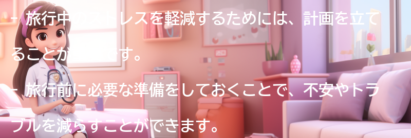 旅行中のストレス軽減法の要点まとめ
