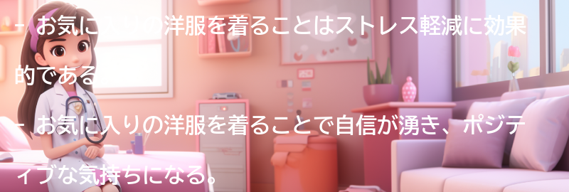 お気に入りの洋服がストレス軽減に効果的な理由の要点まとめ