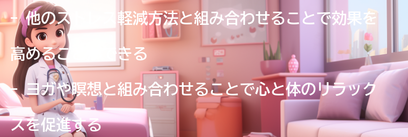 他のストレス軽減方法との組み合わせのアイデアの要点まとめ