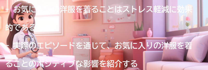 お気に入りの洋服を着ることのポジティブな影響についての実際のエピソードの要点まとめ