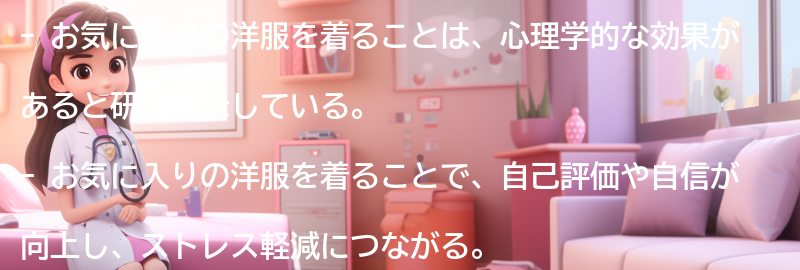 お気に入りの洋服を着ることの心理学的な効果についての研究結果の要点まとめ