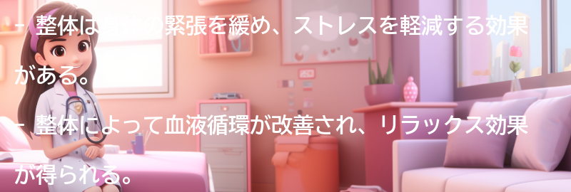 整体がストレス軽減に効果的な理由の要点まとめ