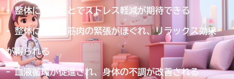 整体に行くことで得られるメリットの要点まとめ