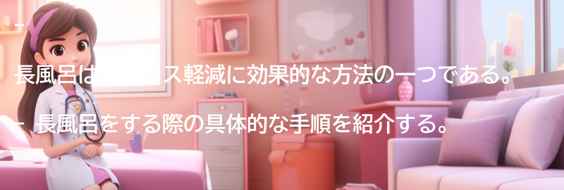 長風呂の具体的な手順の要点まとめ