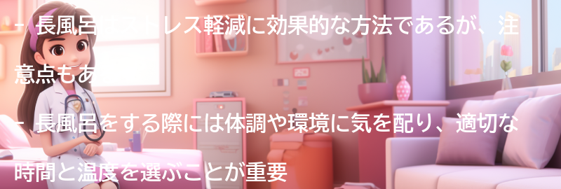 長風呂の注意点とポイントの要点まとめ